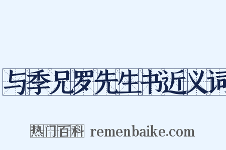 与季兄罗先生书近义词是什么意思的图片